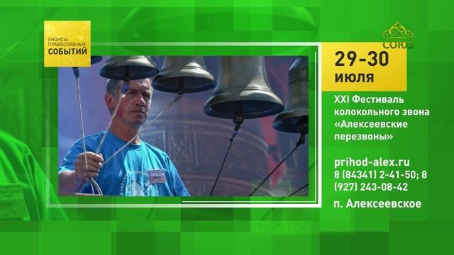 Алексеевское. XXI Фестиваль колокольного звона «Алексеевские звоны»