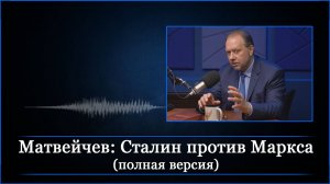 Матвейчев: Сталин против Маркса (полная версия)