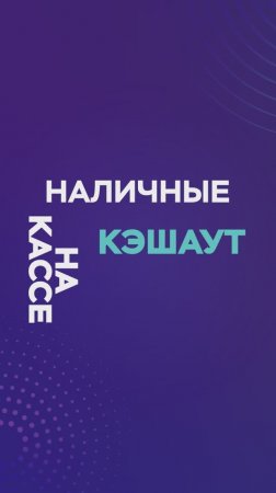 Наличные на кассе