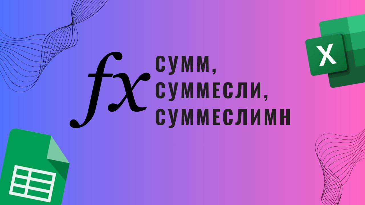 Сумм, суммесли, суммеслимн в гугл таблицах Excel