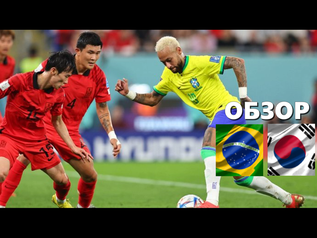 Бразилия –Ю.Корея.Обзор матча.ЧМ 2022.1/8 финала.