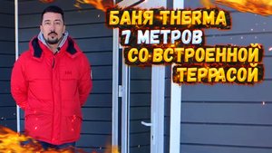 БАНЯ THERMA 7 МЕТРОВ СО ВСТРОЕННОЙ ТЕРРАСОЙ