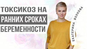Токсикоз при беременности, на ранних сроках. Что делать?  Здоровье женщины. Гинекология. Акушерство.