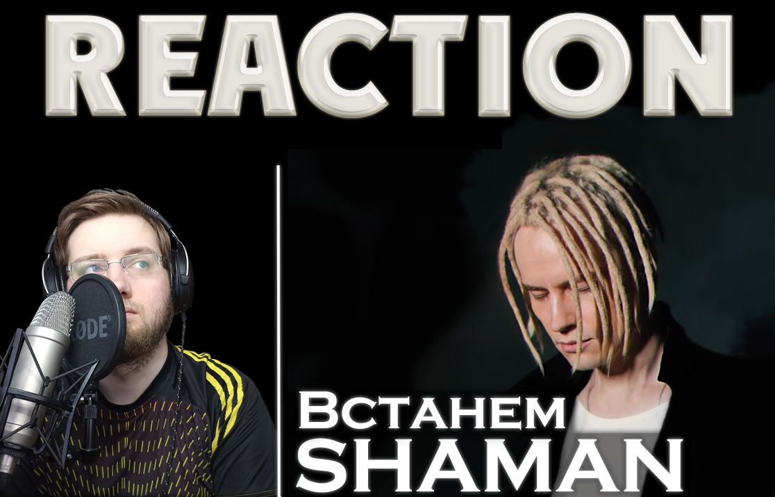 SHAMAN - ВСТАНЕМ  REACTION  РЕАКЦИЯ