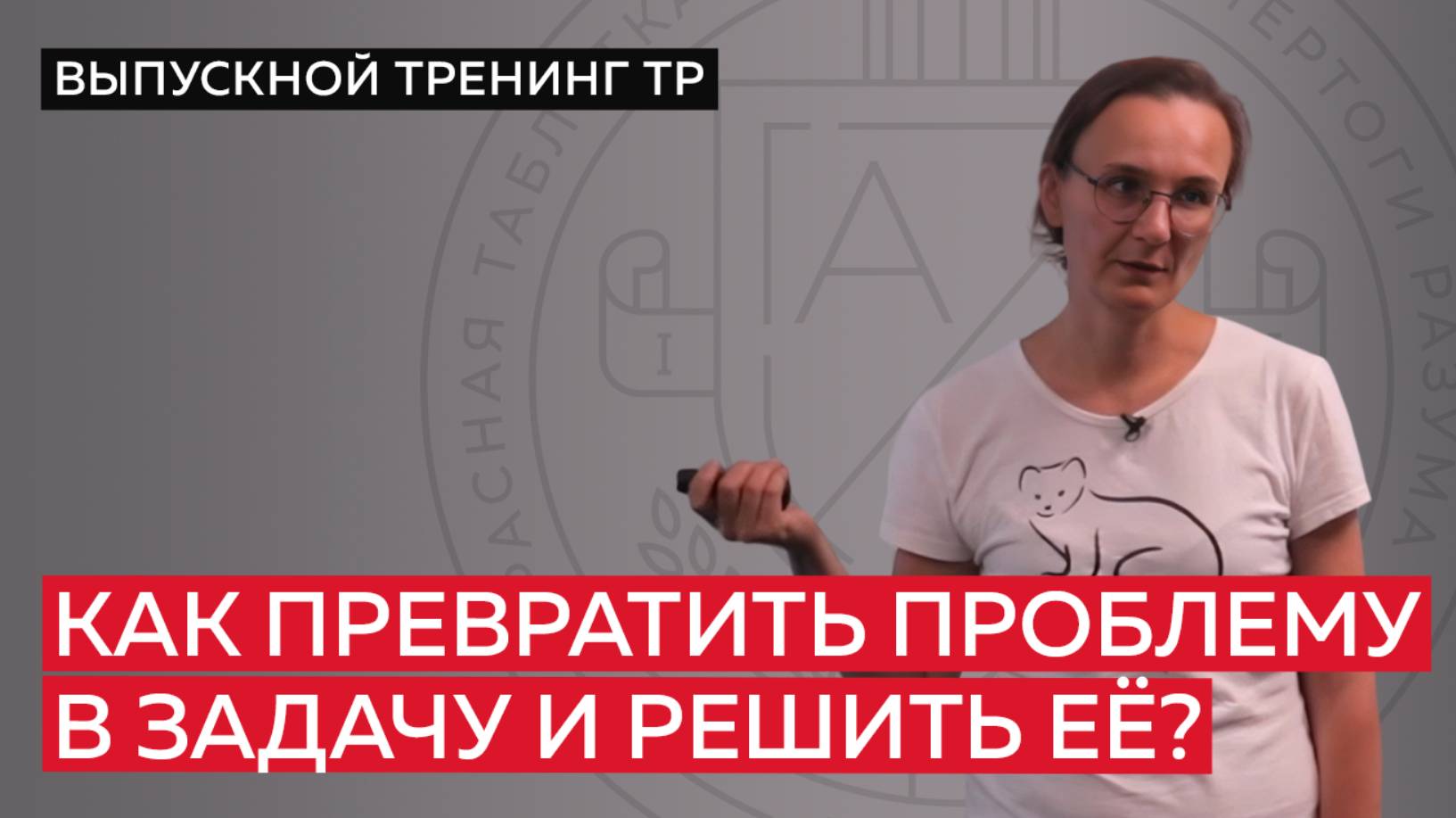 Как превратить проблему в задачу и решить её?