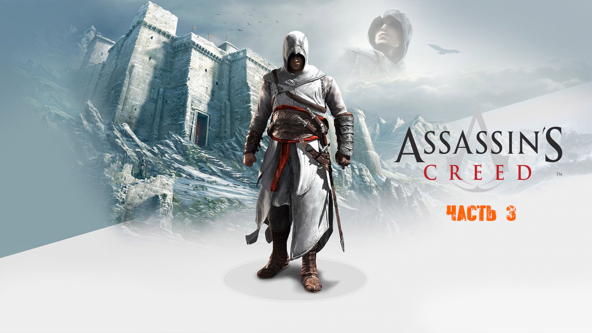 Assassin's Creed Часть 3.mp4