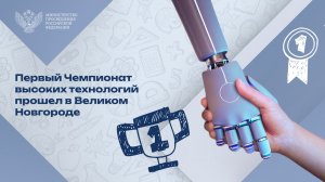 Чемпионат высоких технологий в Великом Новгороде: как это было