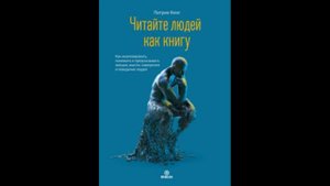 Читайте людей как книгу. Патрик Кинг. Аудиокнига