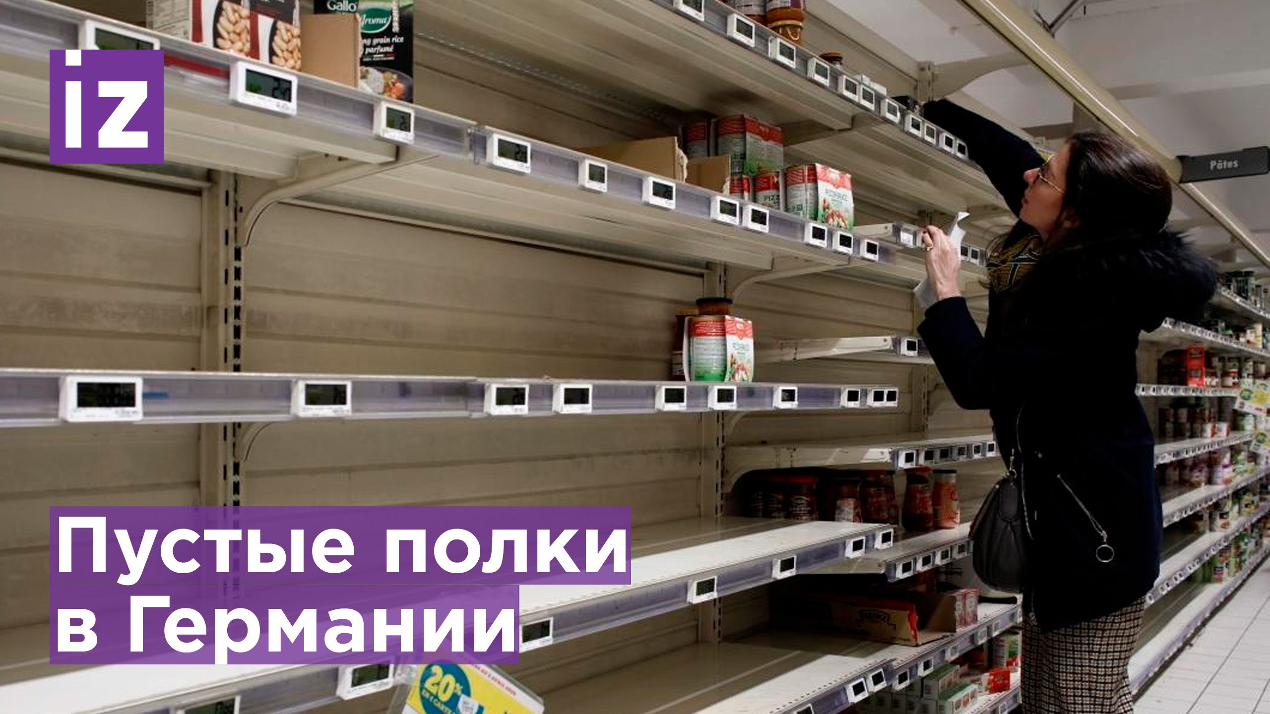 Пустые полки в Германии 2022