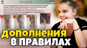 ВАЖНЫЕ ДОПОЛНЕНИЯ и ИЗМЕНЕНИЯ в ПРАВИЛАХ 2022-2024 по художественной гимнастике