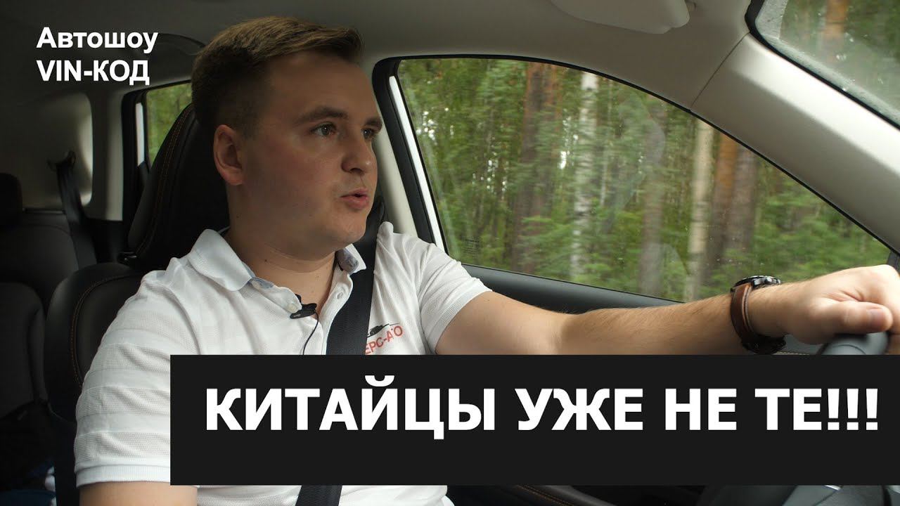 Китайские авто уже не те, что раньше!!!! смотреть онлайн