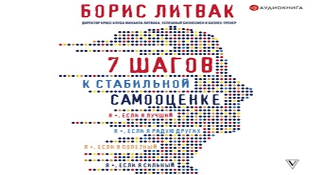 7 шагов к стабильной самооценке слушать. Литвак 7 шагов к стабильной. Литвак 7 шагов к стабильной самооценке. 7 Шагов к стабильной самооценке | Литвак Борис Михайлович. 7 Шагов к стабильной самооценке аудиокнига.