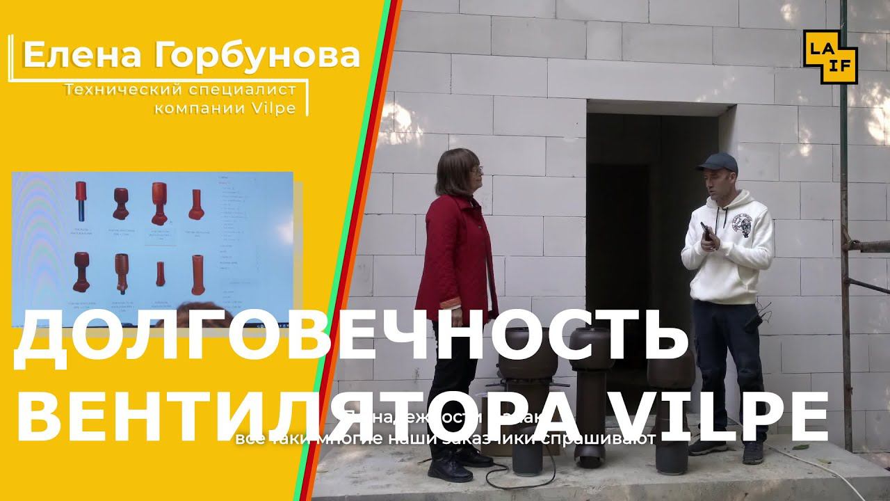 Долговечность труб с вентилятором Vilpe