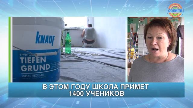 Школы Солнечногорска готовят к новому учебному году