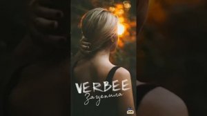 Verbee-Зацепила