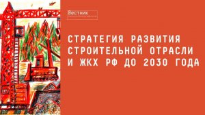 Стратегия развития строительной отрасли и жилищно-коммунального хозяйства в цифрах