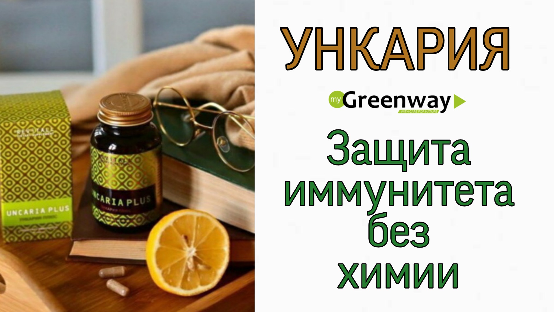 Ункария.Защита иммунитета.Гринвей.mp4