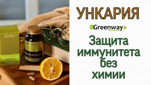 Ункария.Защита иммунитета.Гринвей.mp4