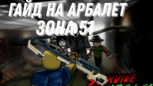 Гайд На Арбалет Роблокс