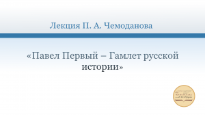 «Павел Первый – Гамлет русской истории»