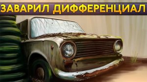 Заварили редуктор / Готовим жигу к зиме / Рулевая заклинила