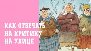 Как отвечать на критику, замечания и нравоучения от посторонних на улице.