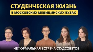 Студенческая жизнь в московских медицинских вузах: неформальная встреча студсоветов