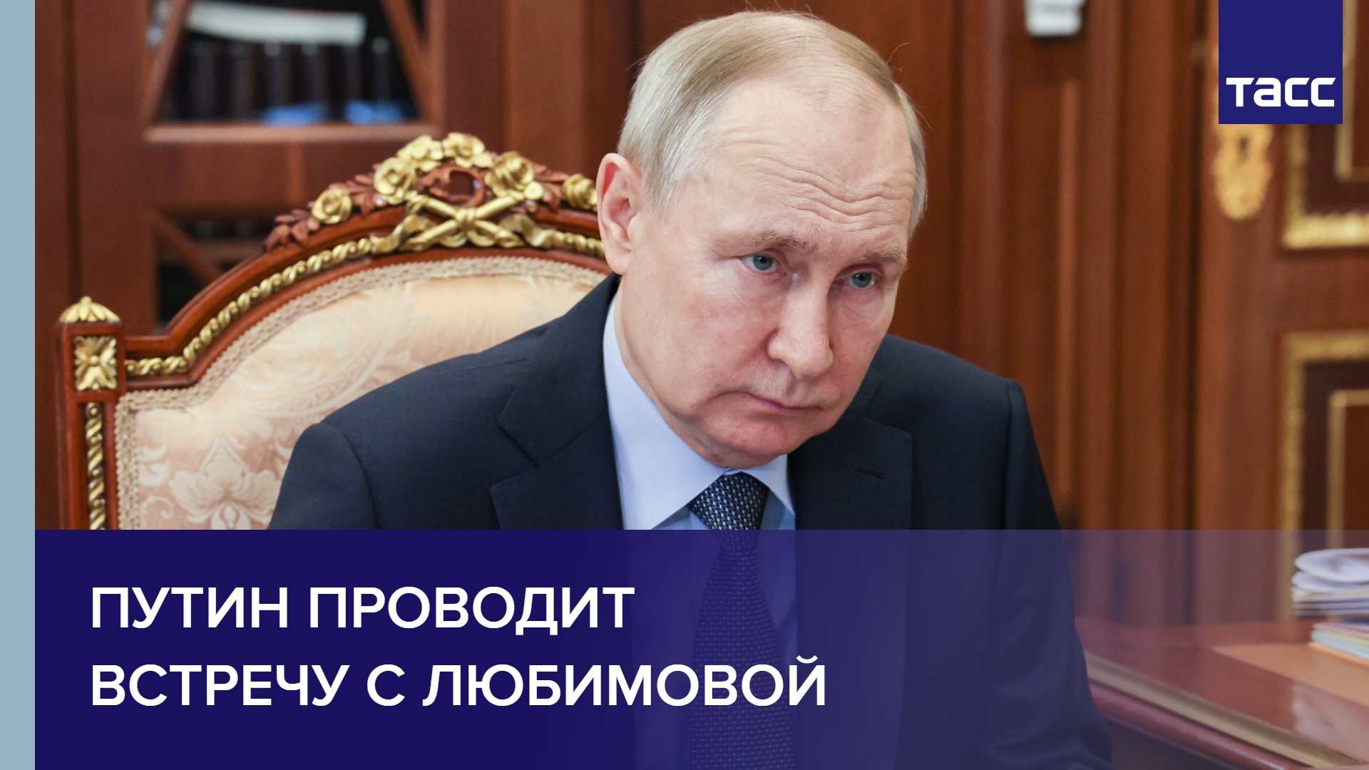 Планы путина на сегодня