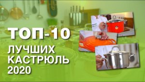 ЛУЧШИЕ КАСТРЮЛИ 2020 //Рейтинг ТОП-10 кастрюль от чугуна и стали до меди и эмали