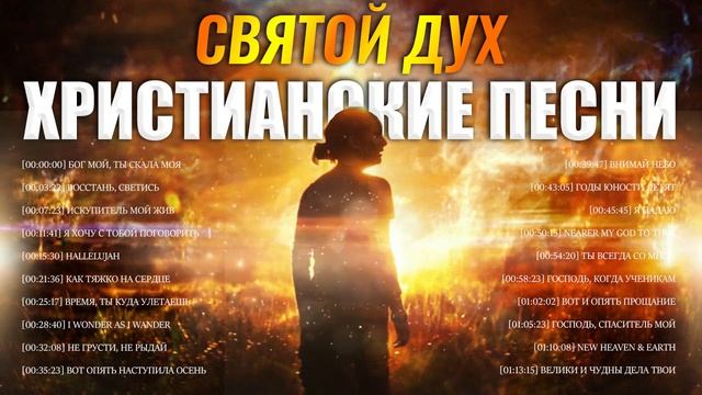 Святой Дух - Вдохновляющий Xристианские песни 2021 плейлист ♫ Сборник молитвенная музыка смотреть онлайн