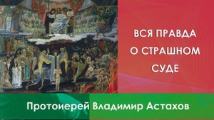 Вся ПРАВДА О Страшном Суде У Православных!
