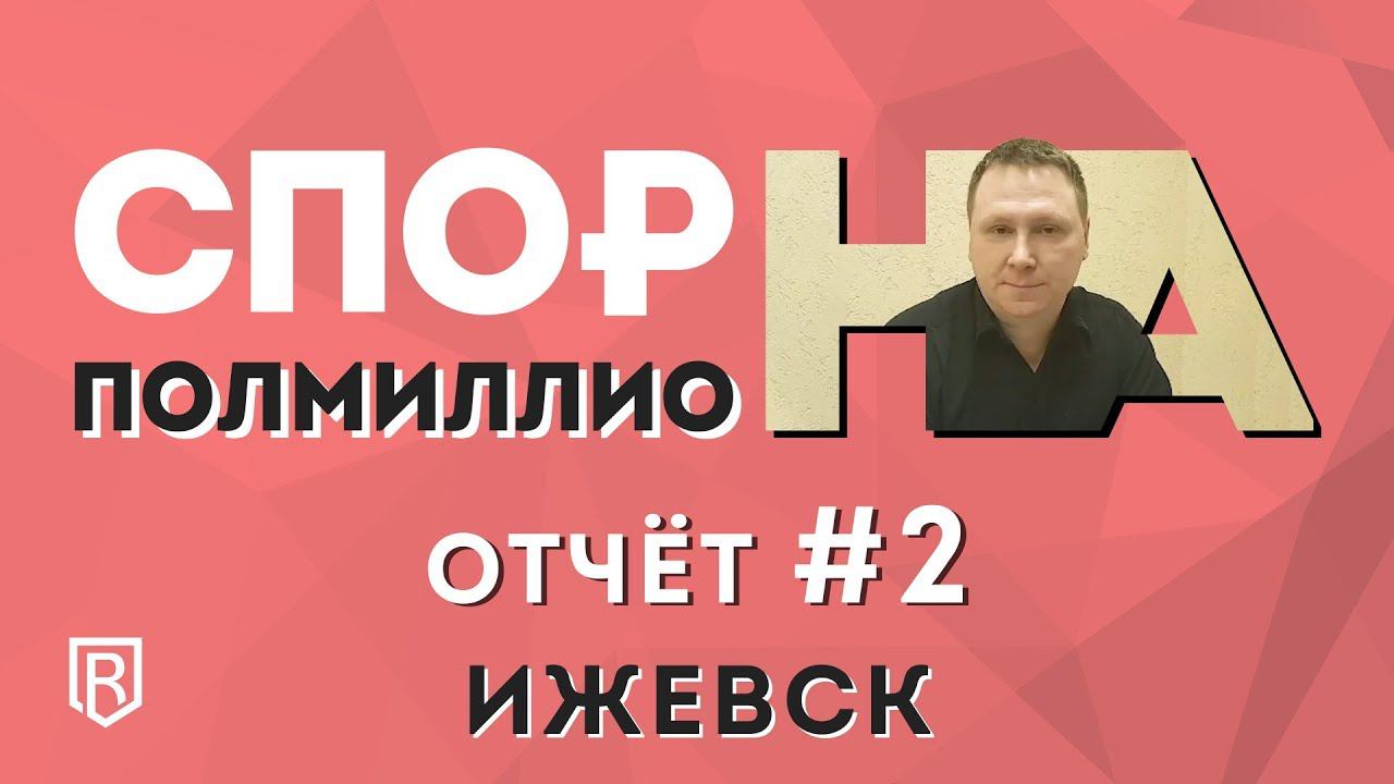 Спор на полмиллиона. Отчет о выполнении задания 2. Ижевск