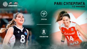 23.04.2023 / Женщины / ПОЛУФИНАЛ / Протон - Локомотив-Калининградская область. Чемпионат России 2023