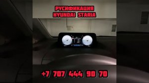 Русификация Hyundai Staria US4 2021 мультимедиа и панель приборов. Прошивка шгу Хундай Стария