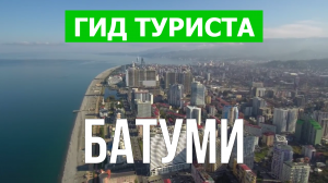 Город Батуми что посмотреть | Видео в 4к с дрона | Грузия, Батуми с высоты птичьего полета