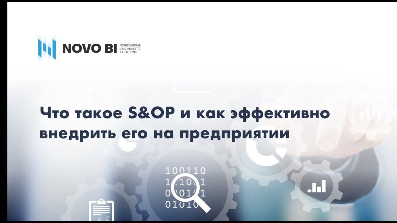 Что такое S&OP (Sales and Operations Planning). Как и зачем правильно внедрять S&OP на предприятии.