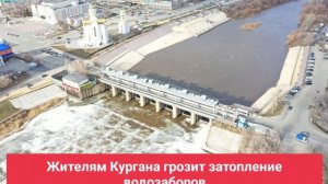 Жителям Кургана грозит затопление водозаборов