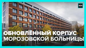 После ремонта открылся педиатрический корпус Морозовской больницы — Москва 24