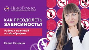 Как Избавиться от ЗАВИСИМОСТИ? Алгоритмы НейроГрафики / Елена Сёмкина