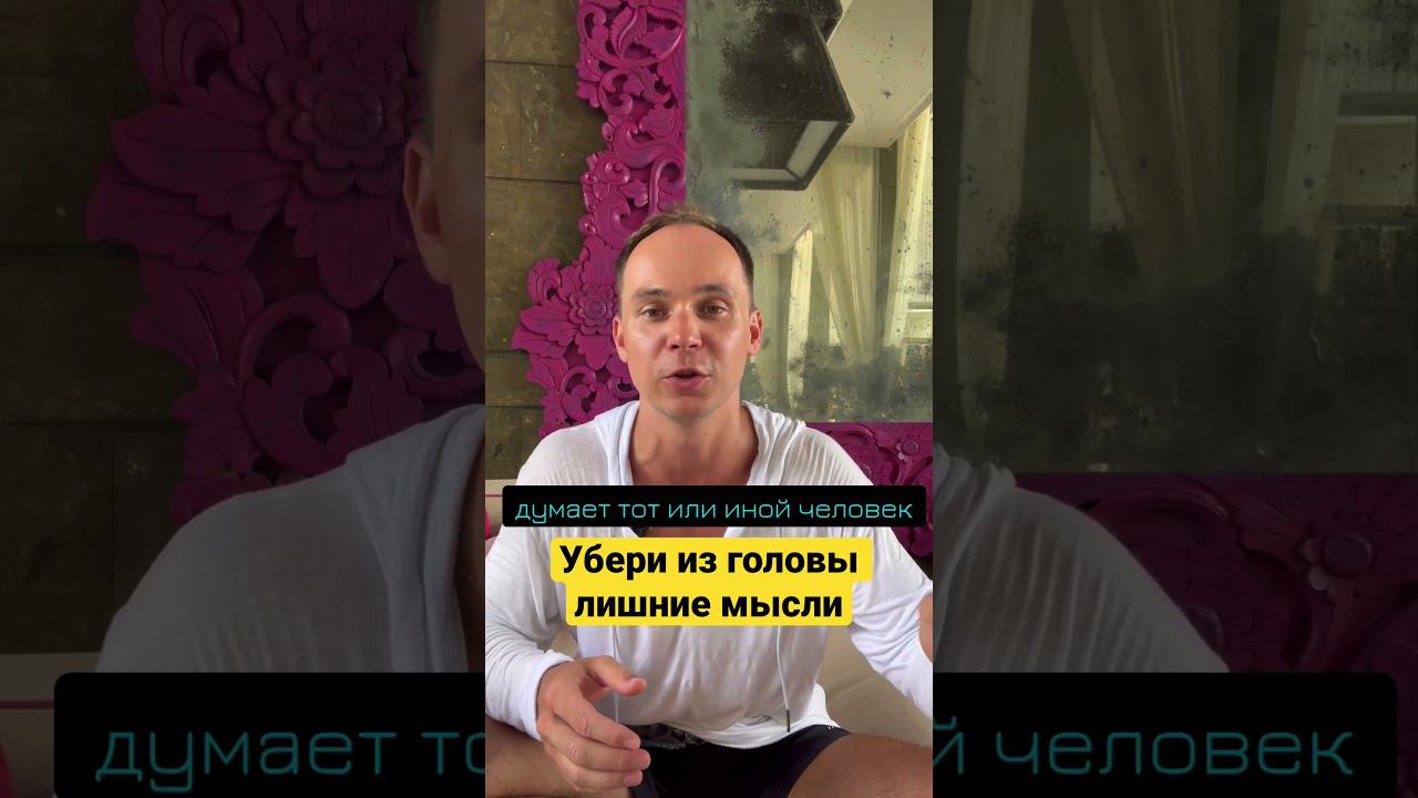 Убери из головы лишние мысли #бизнес #мотивация #мышление #предприниматель #мышлениемиллионера