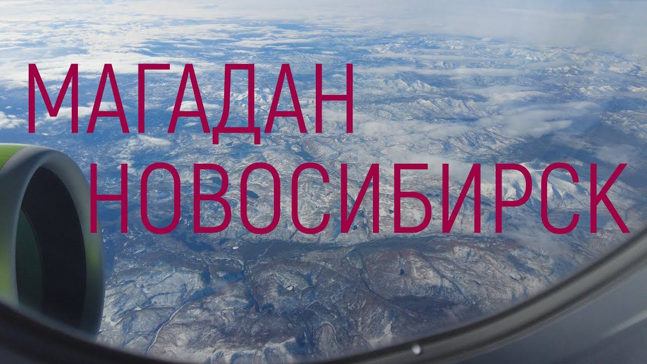 Полёт Магадан-Новосибирск #магаданновосибирск #4k