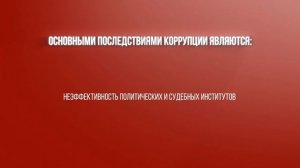 Урок 4. Последствия коррупции для общества и государства