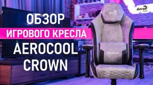 Обзор геймерского кресла AeroCool CROWN за 23к: поворотные подлокотники и всегда сухой зад