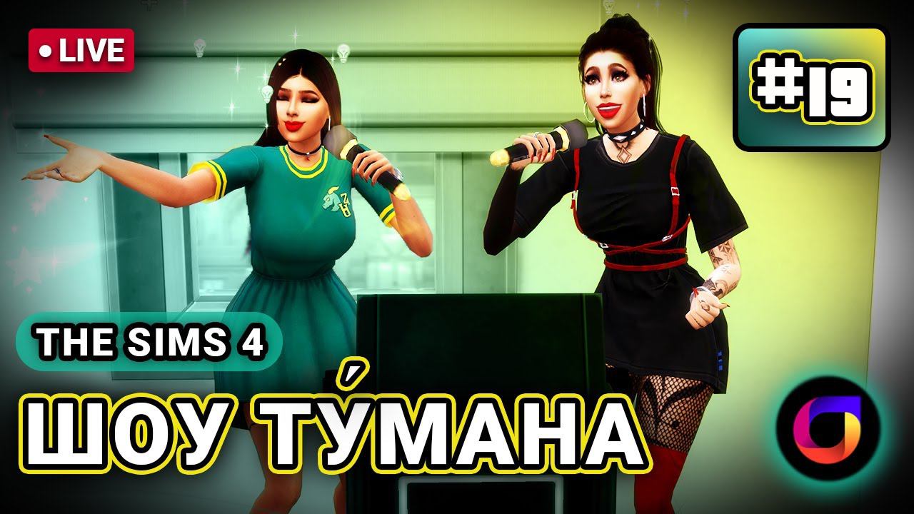 Стрим. The Sims 4. Шоу Ту́мана. #19.