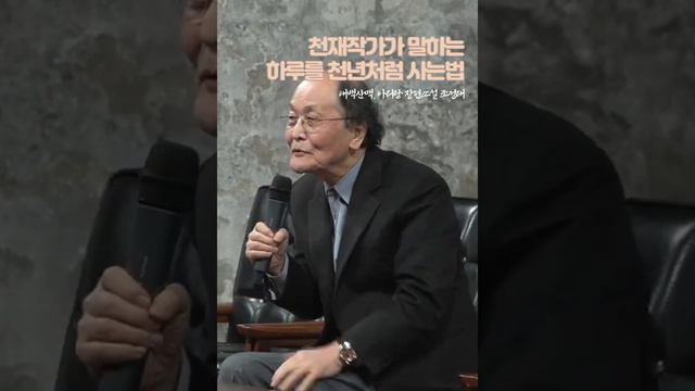 천재작가가 하루를천년처럼 사는법 태백산맥, 아리랑작가 조정래  #shortsvideo