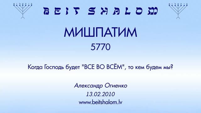 «МИШПАТИМ» 5770 «Когда Господь будет "ВСЕ ВО ВСЁМ", то кем будем мы?» А.Огиенко (13.02.2010) смотреть онлайн