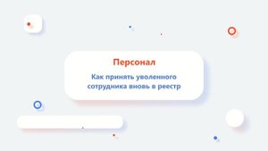 Как принять уволенного сотрудника вновь в реестр?