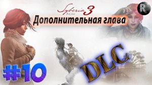 SYBERIA 3 (Сибирь 3) #10 Дополнительная глава✨Прохождение на русском✨ #RitorPlay