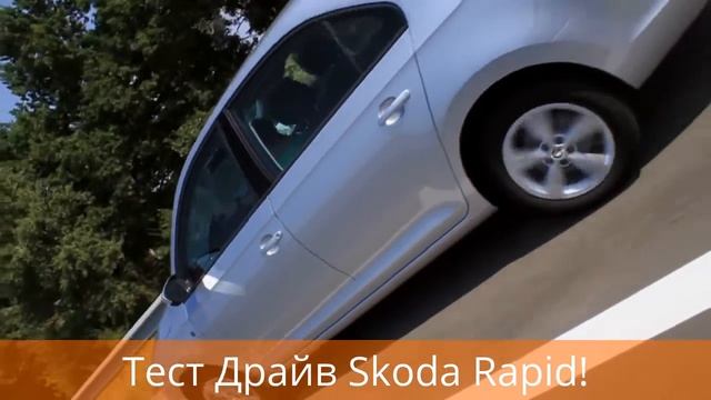 Тест Драйв Škoda Rapid! смотреть онлайн