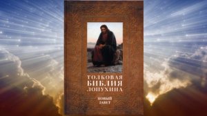 Библейская история Нового Завета. Часть 8-2. (Толковая библия Лопухина)